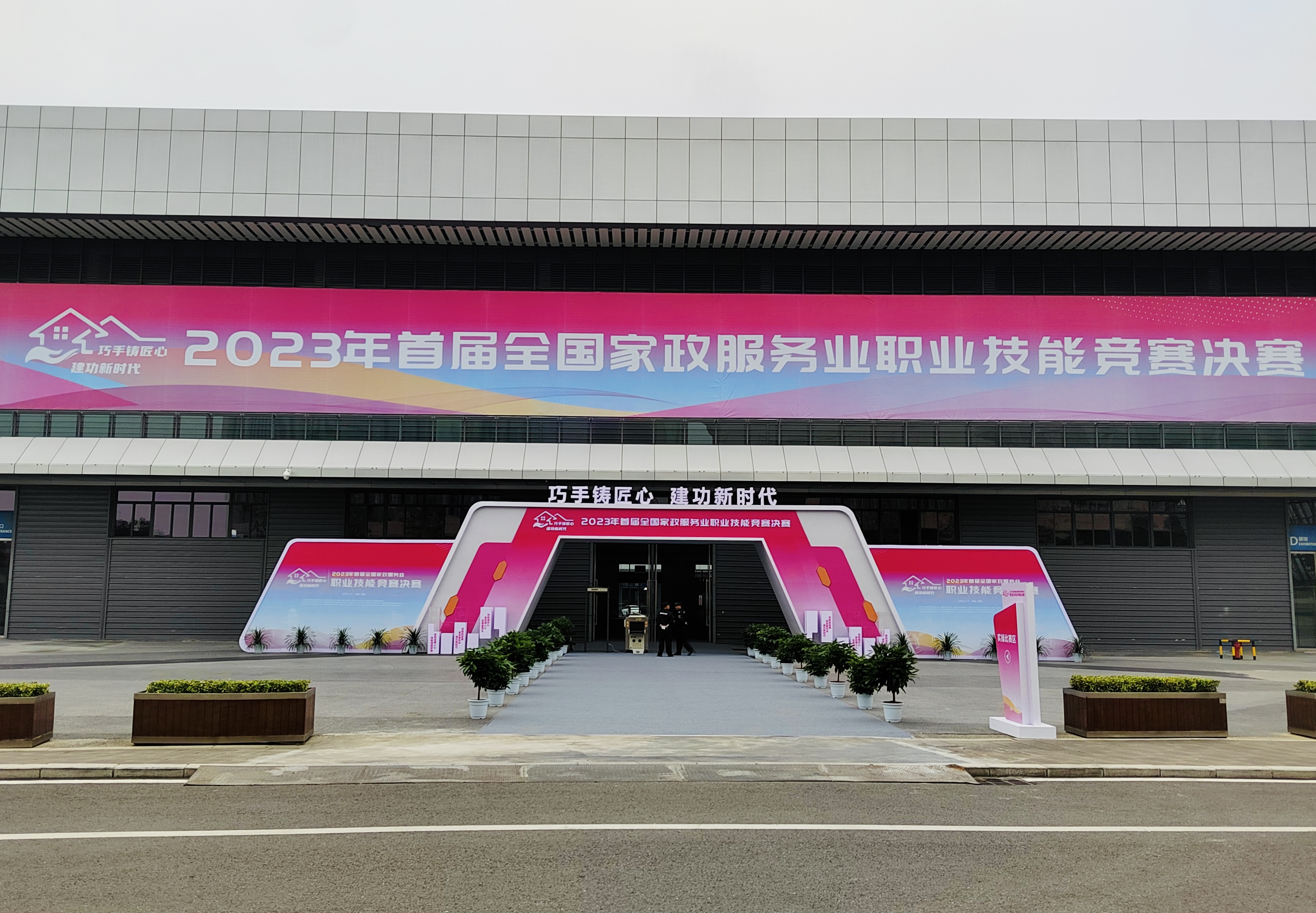 科發(fā)集團(tuán)服務(wù)保障2023年首屆 全國(guó)家政服務(wù)業(yè)職業(yè)技能競(jìng)賽決賽