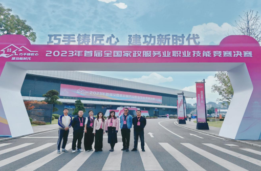 凝心聚力 上下聯(lián)動(dòng) 會(huì)展公司圓滿(mǎn)完成2023年首屆全國(guó)家政服務(wù)業(yè)職業(yè)技能競(jìng)賽決賽服務(wù)保障工作