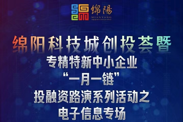 科技城創(chuàng)投薈-電子信息專(zhuān)場(chǎng)投融資對(duì)接會(huì) 在科創(chuàng)基金集聚區(qū)路演中心圓滿(mǎn)舉辦