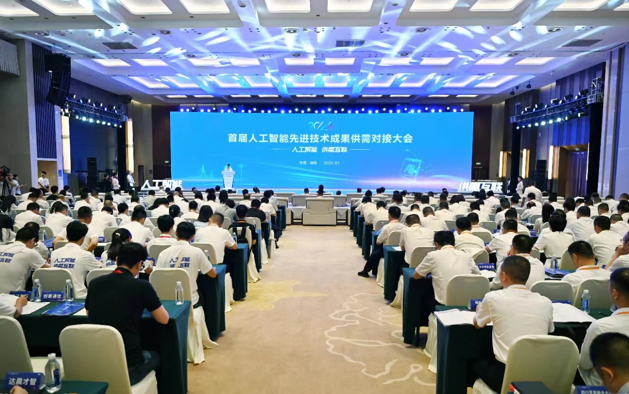 2024首屆人工智能先進(jìn)技術(shù)成果供需 對(duì)接大會(huì)成功舉辦